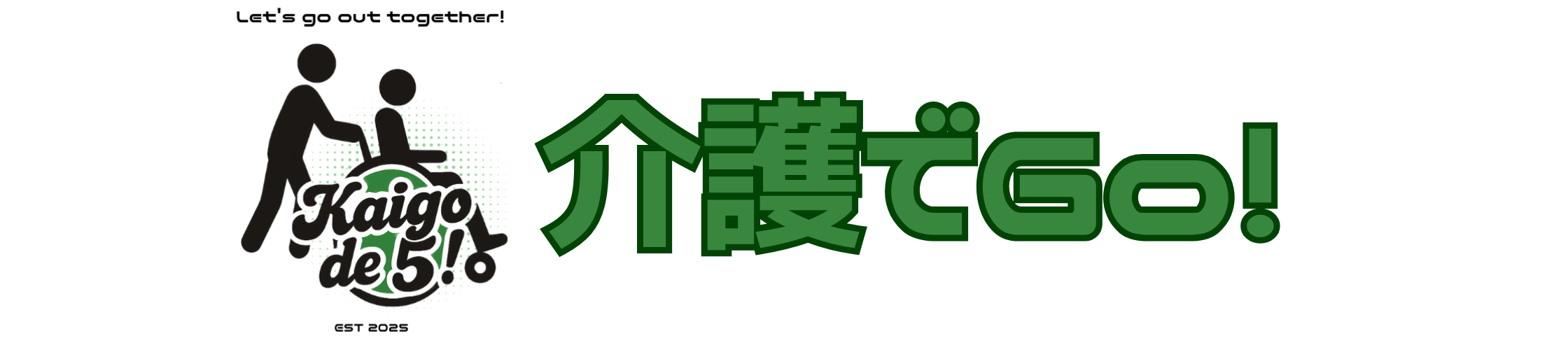 介護でGo！