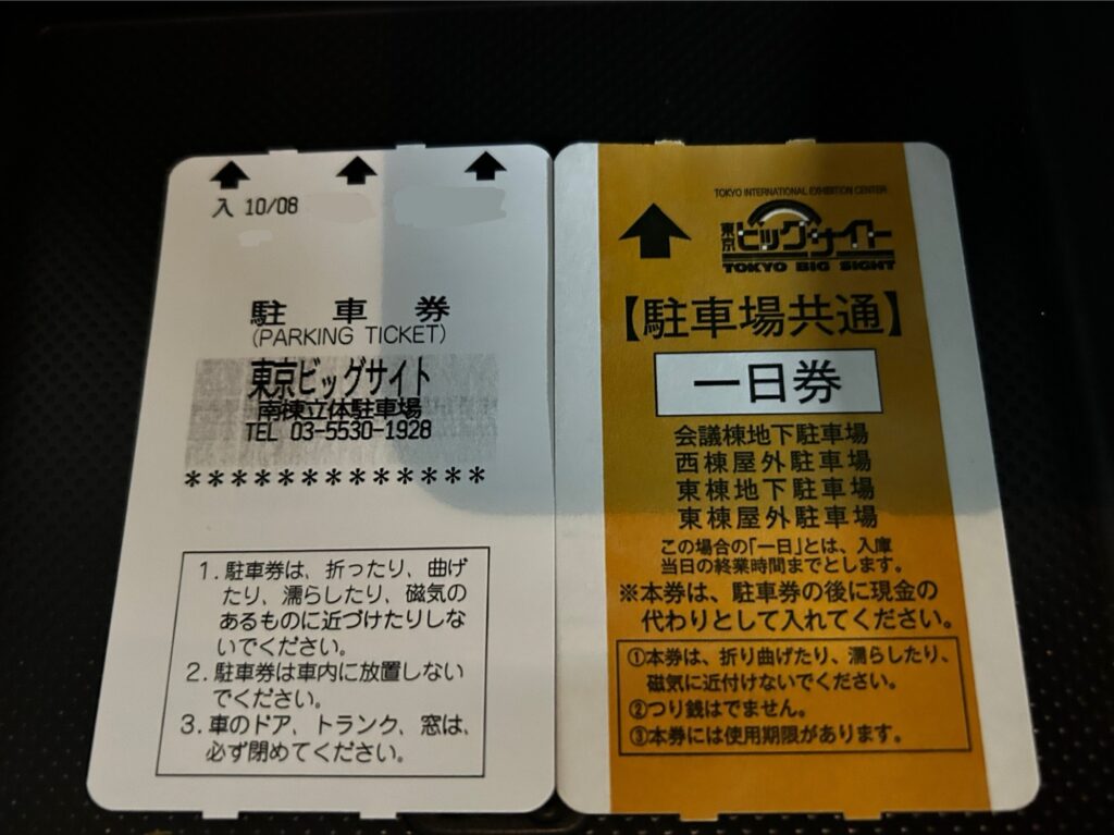 駐車券と減免措置の一日券