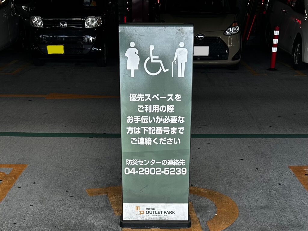優先スペースに置かれている立て看板と防災センターの連絡先